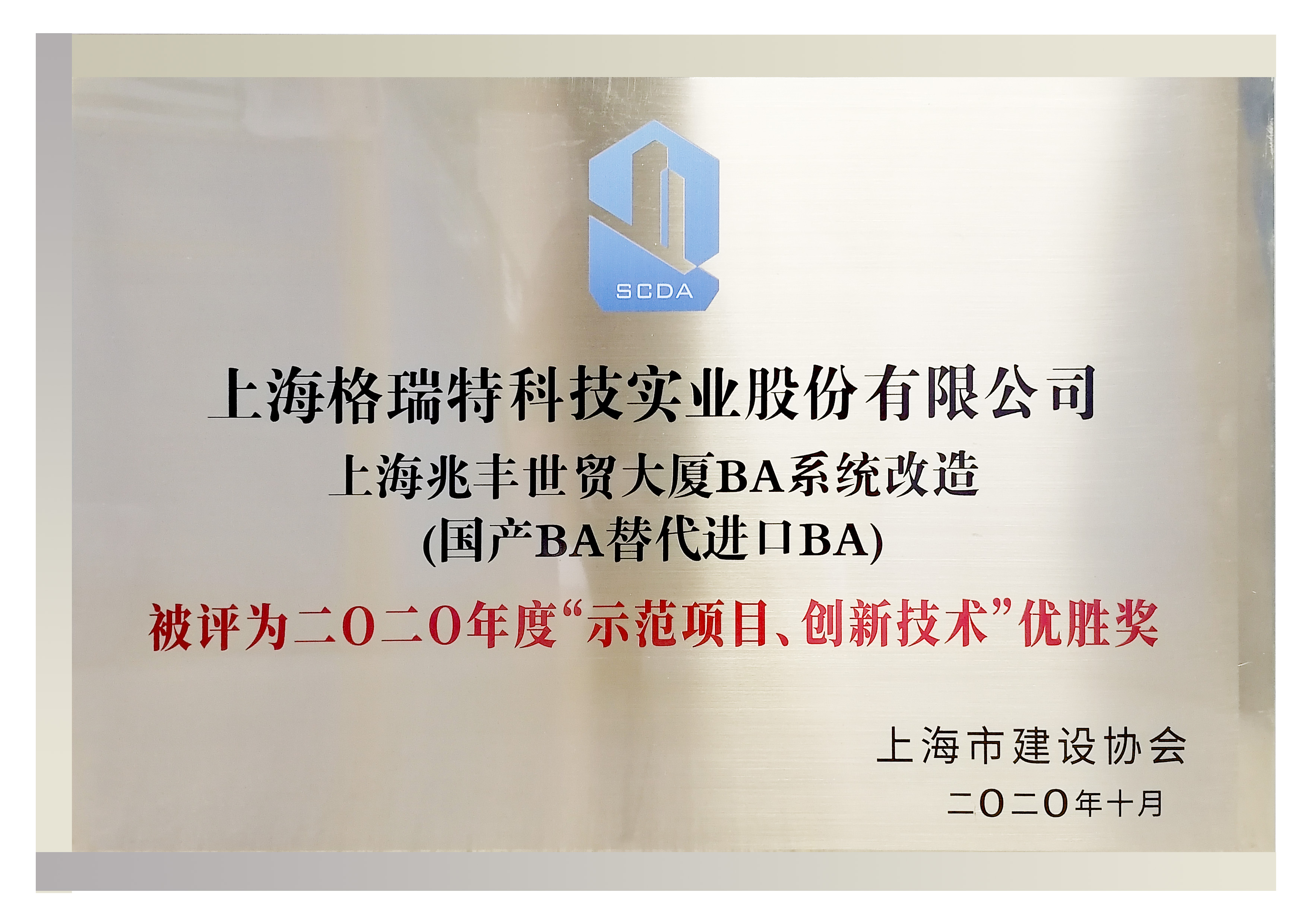 二0二0年度“示范項日、創新技術“優勝獎”