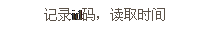 文本框: 記錄id碼，讀取時間