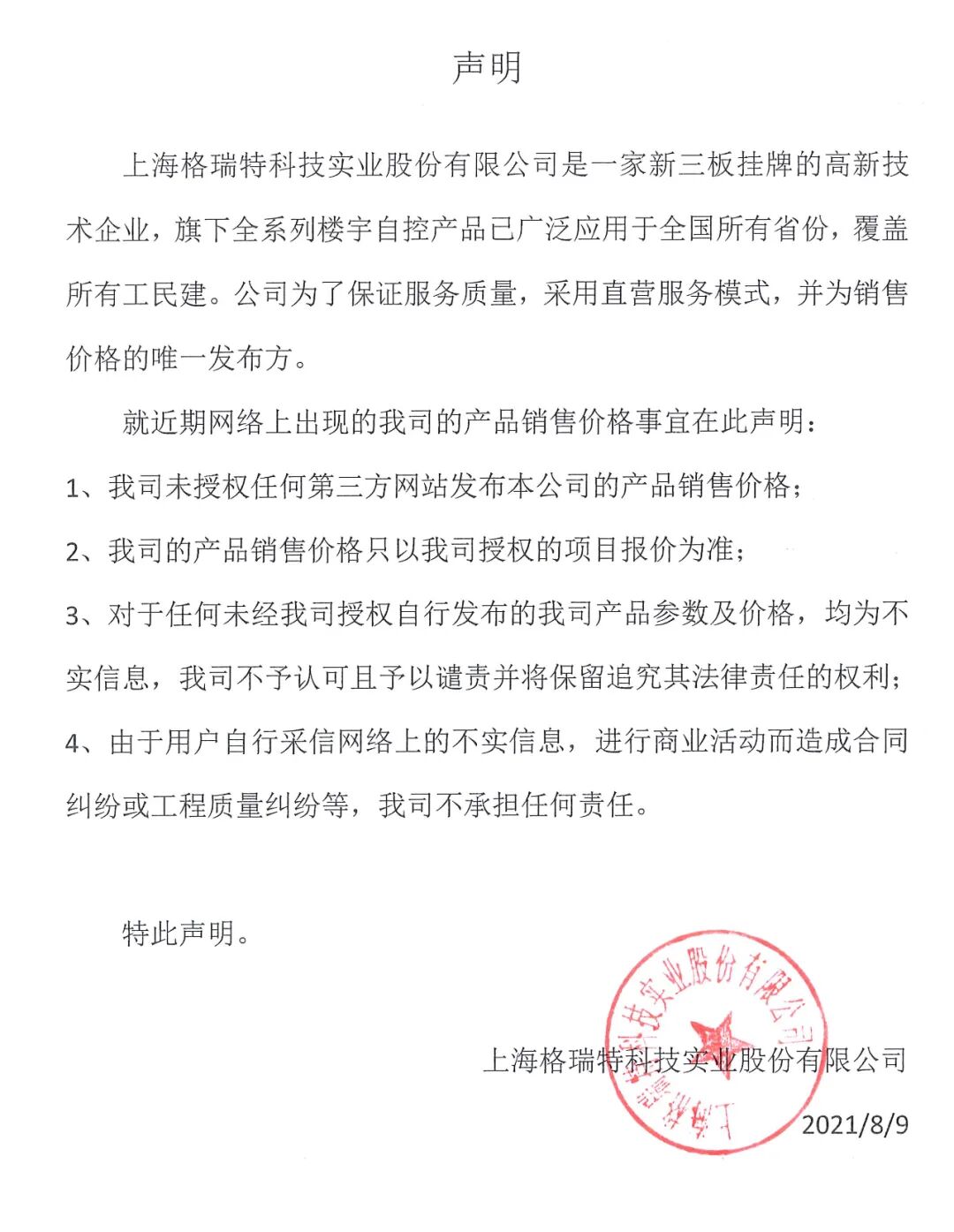 重要聲明：上海格瑞特樓控產品價格事宜聲明（發布于2021/8/9）(圖1)